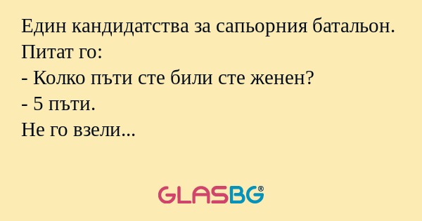 Един кандидатства за сапьорния...