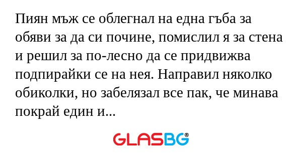 Пиян мъж се облегнал на една гъба...