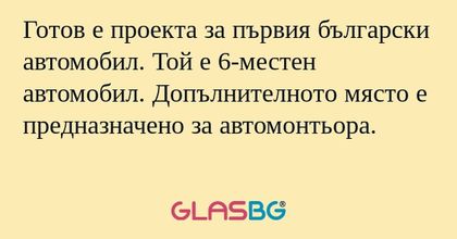 Готов е проекта за първия български...