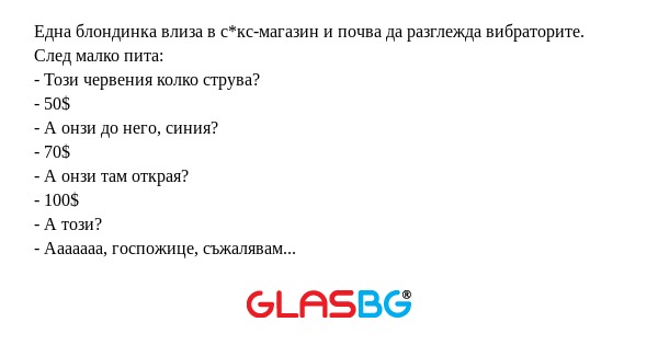 Една блондинка влиза в с*кс-магазин...