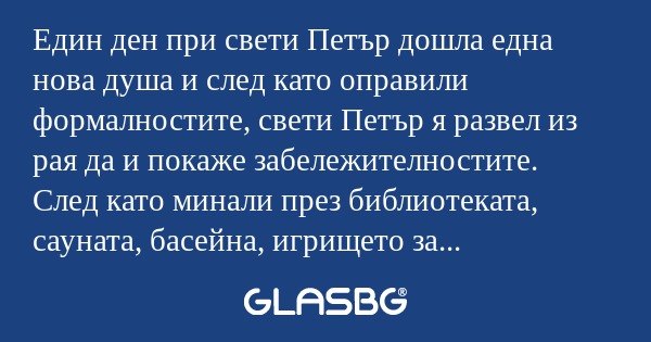 Един ден при свети Петър дошла...