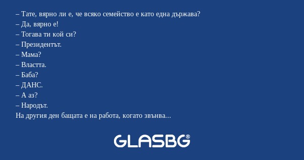 Тате, вярно ли е, че всяко семейство...