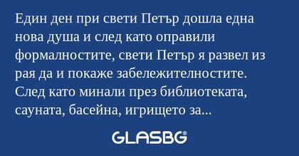 Един ден при свети Петър дошла...