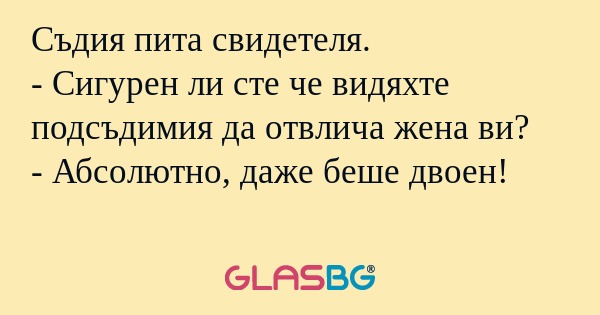 Съдия пита свидетеля. - Сигурен...