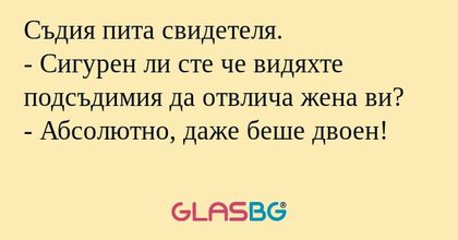 Съдия пита свидетеля. - Сигурен...