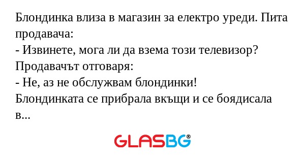 Блондинка влиза в магазин за електро...