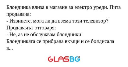 Блондинка влиза в магазин за електро...