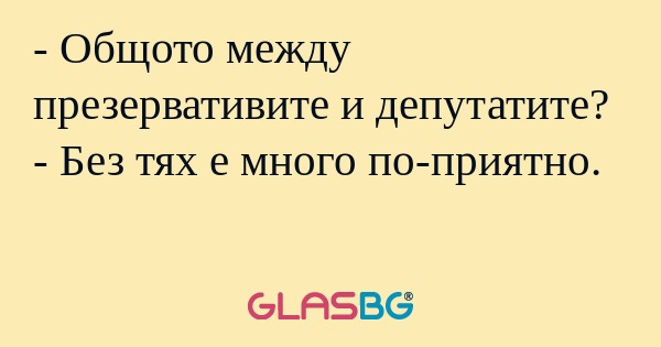 Общото между презервативите и...