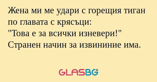 Жена ми ме удари с горещия тиган...