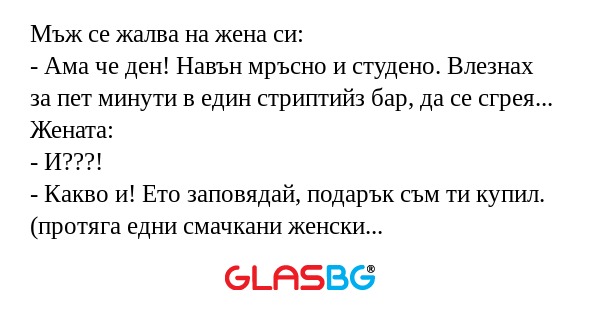 Мъж се жалва на жена си: - Ама...