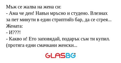 Мъж се жалва на жена си: - Ама...
