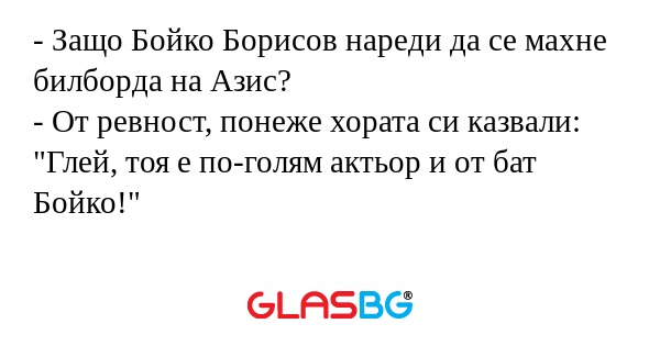 Защо Бойко Борисов нареди да...