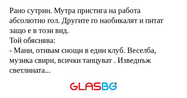 Рано сутрин. Мутра пристига на...