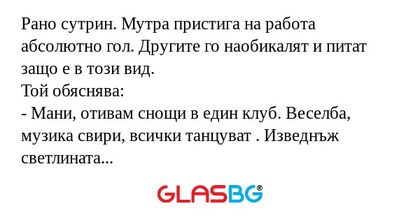 Рано сутрин. Мутра пристига на...