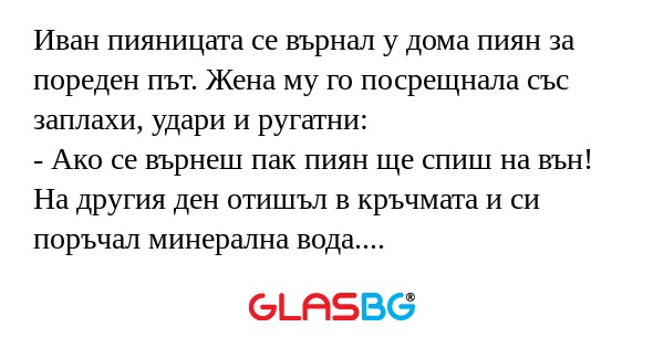 Иван пияницата се върнал у дома...