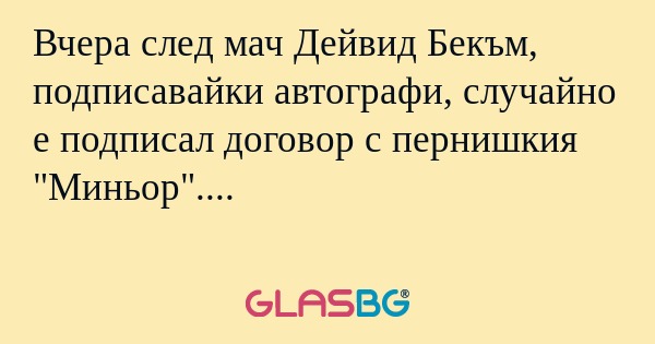 Вчера след мач Дейвид Бекъм, подписавайки...