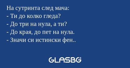На сутринта след мача: - Ти до...