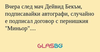 Вчера след мач Дейвид Бекъм, подписавайки...
