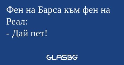 Фен на Барса към фен на Реал...