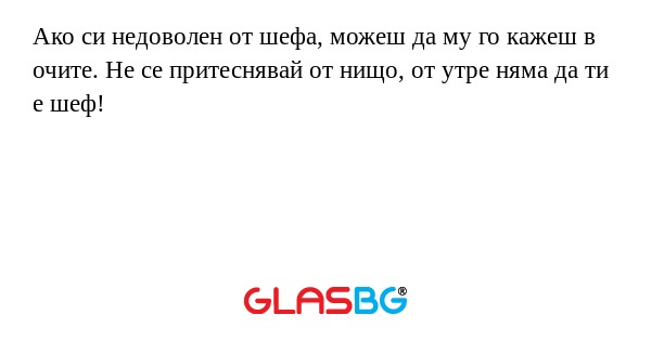 Ако си недоволен от шефа, можеш...
