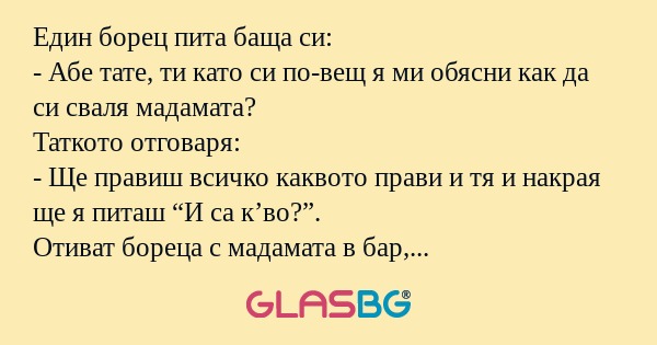 Един борец пита баща си: - Абе...