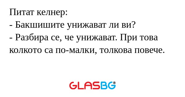 Питат келнер: - Бакшишите унижават...