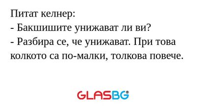 Питат келнер: - Бакшишите унижават...