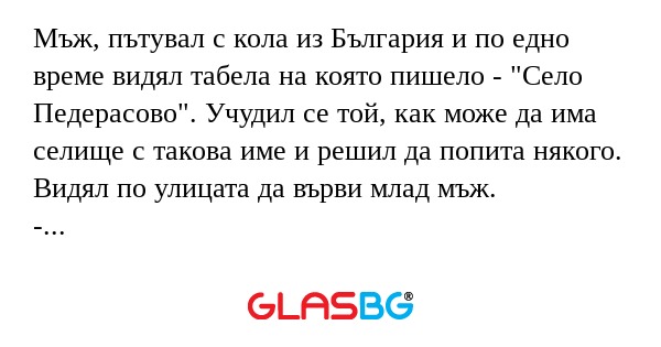 Мъж, пътувал с кола из България...