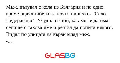 Мъж, пътувал с кола из България...