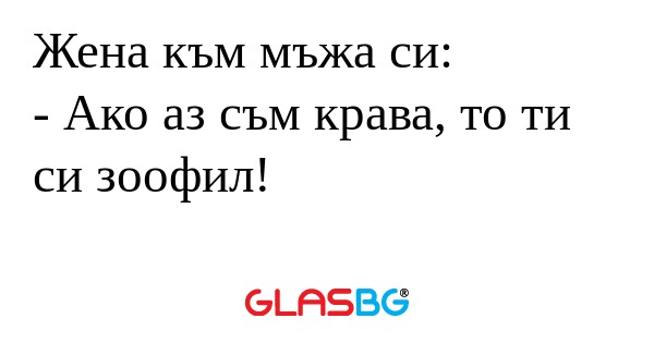 Жена към мъжа си: - Ако аз съм...
