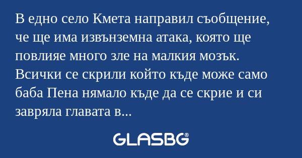 В едно село Кмета направил съобщение...