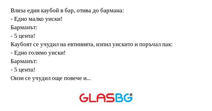 Влиза един каубой в бар, отива...