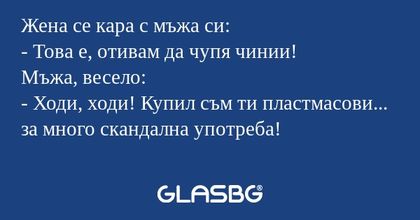 Жена се кара с мъжа си: - Това...