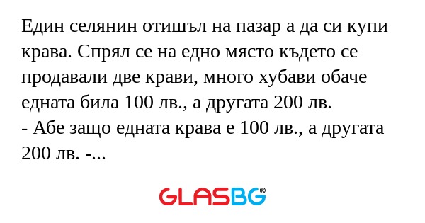Един селянин отишъл на пазар а...