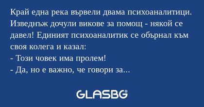 Край една река вървели двама психоаналитици...