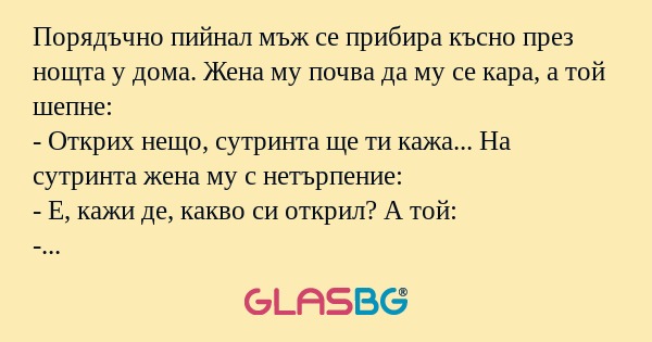 Порядъчно пийнал мъж се прибира...