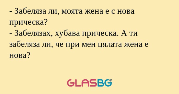Забеляза ли, моята жена е с нова...