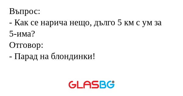 Въпрос: - Как се нарича нещо, дълго...