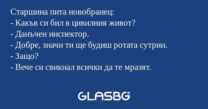Старшина пита новобранец: - Какъв...