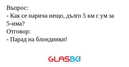 Въпрос: - Как се нарича нещо, дълго...