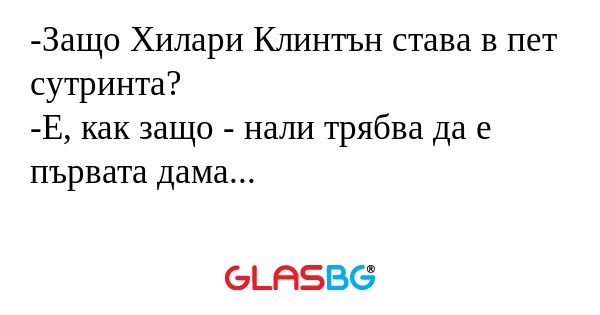 Защо Хилари Клинтън става в пет...