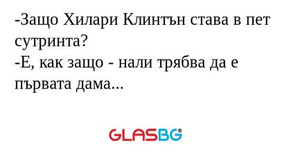 Защо Хилари Клинтън става в пет...