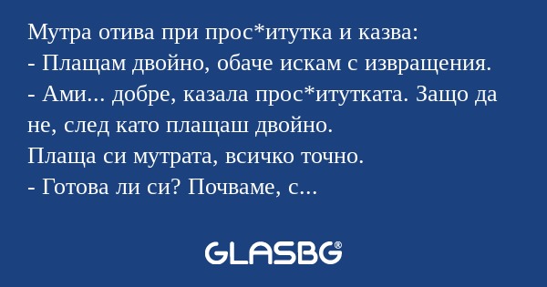 Мутра отива при прос*итутка и казва...