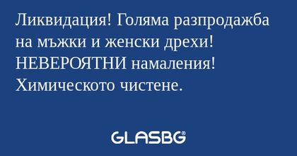 Ликвидация! Голяма разпродажба...