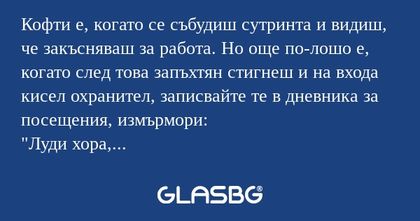Кофти е, когато се събудиш сутринта...