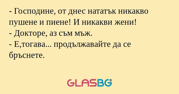 Господине, от днес нататък никакво...