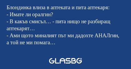 Блондинка влиза в аптеката и пита...