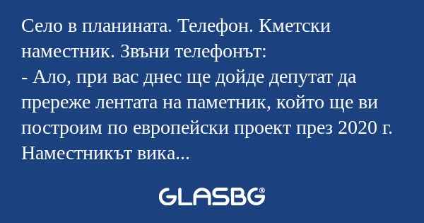 Село в планината. Телефон. Кметски...