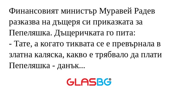 Финансовият министър Муравей Радев...