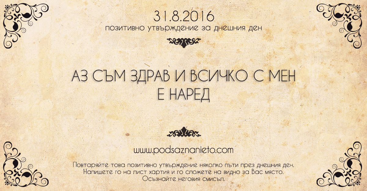 Позитовно намерение за 31.08.2016